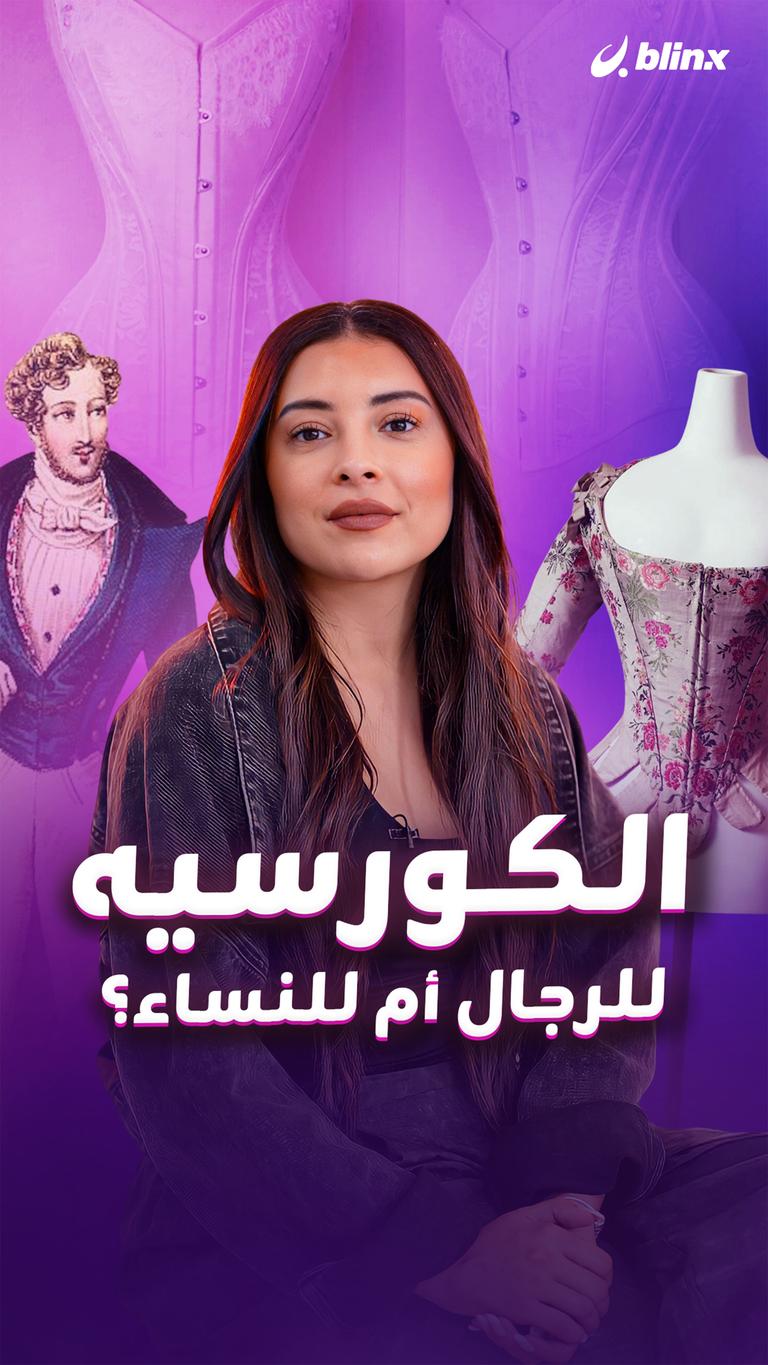 الكورسيه للرجال أم للنساء؟