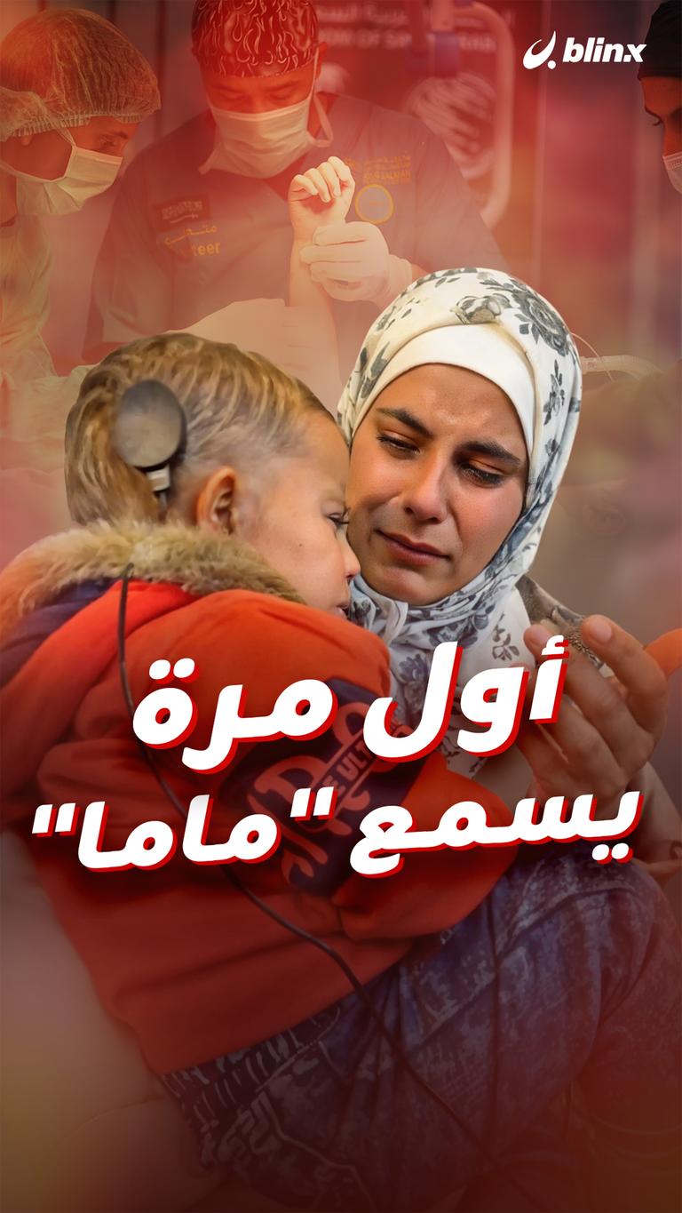 أول مرة يسمع "ماما"