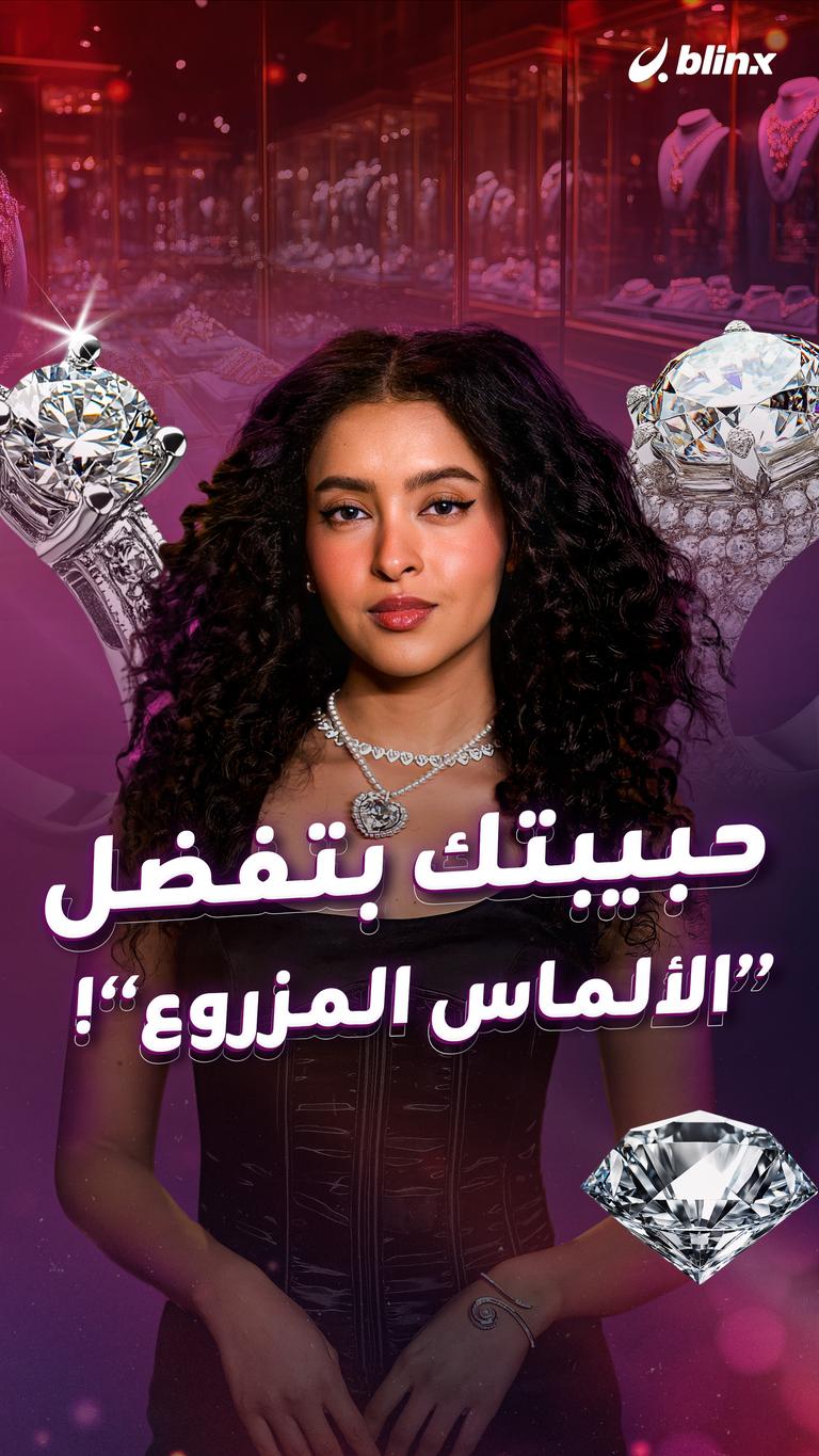 حبيبتك بتفضل “الألماس المزروع”!