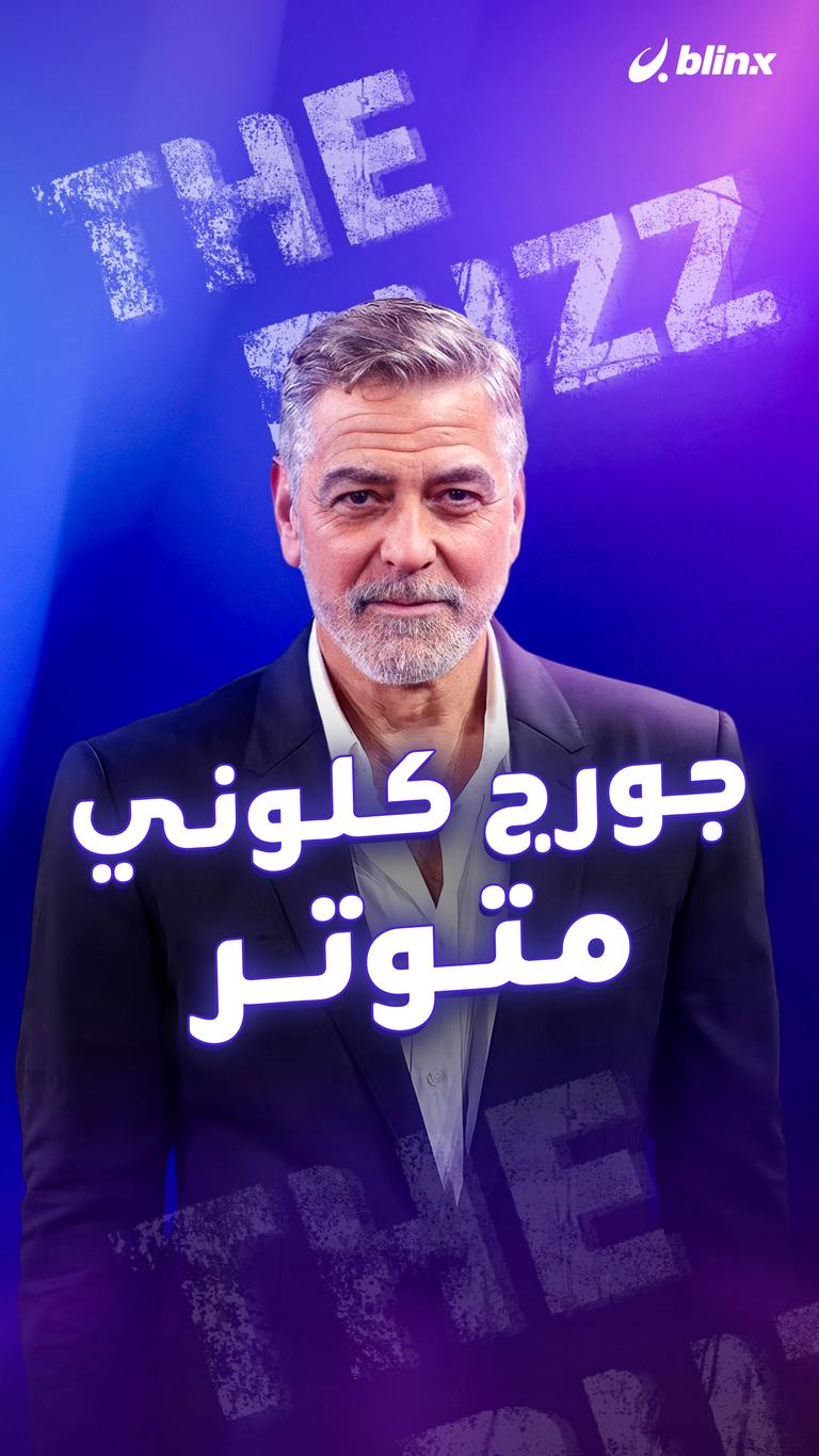 جورج كلوني متوتر