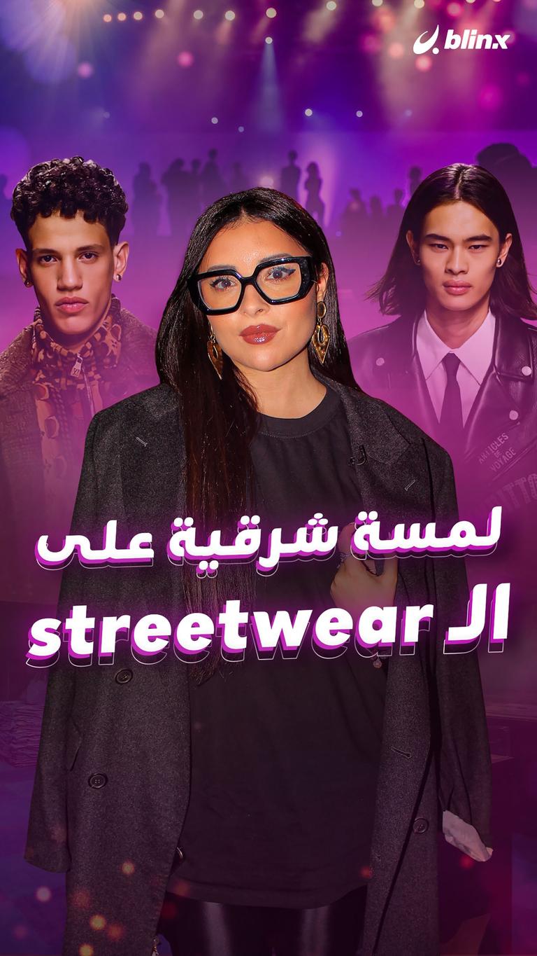 لمسة شرقية على الـ streetwear
