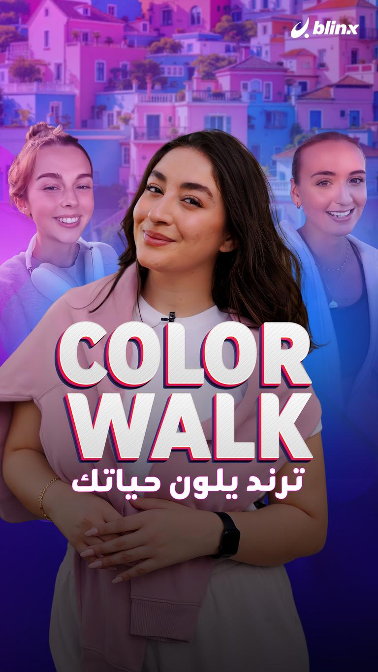 color walk.. ترند يلون حياتك