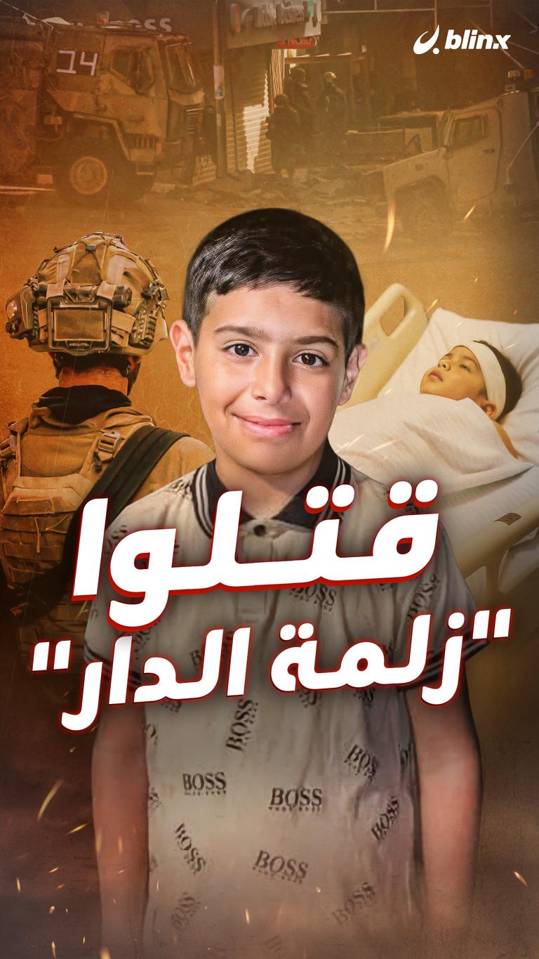 قتلوا "زلمة الدار"