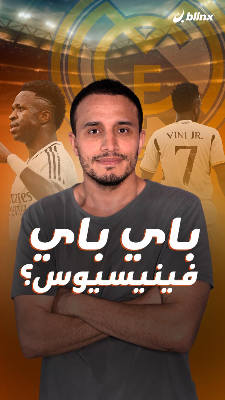 باي باي فينيسيوس؟