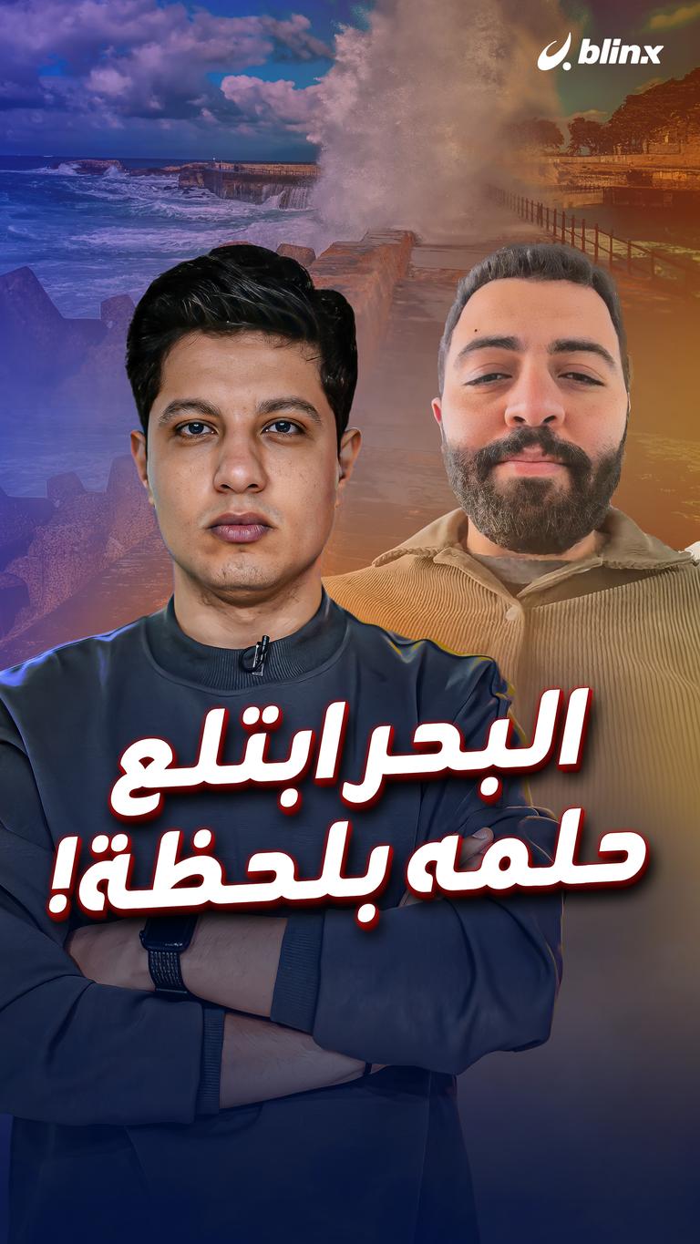 البحر ابتلع حمله بلحظة!