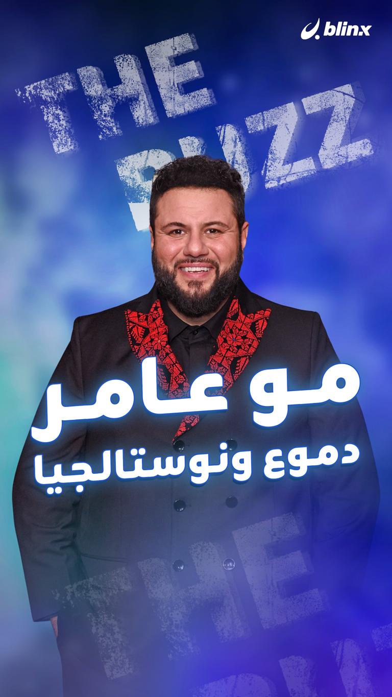 مو عامر.. دموع ونوستالجيا