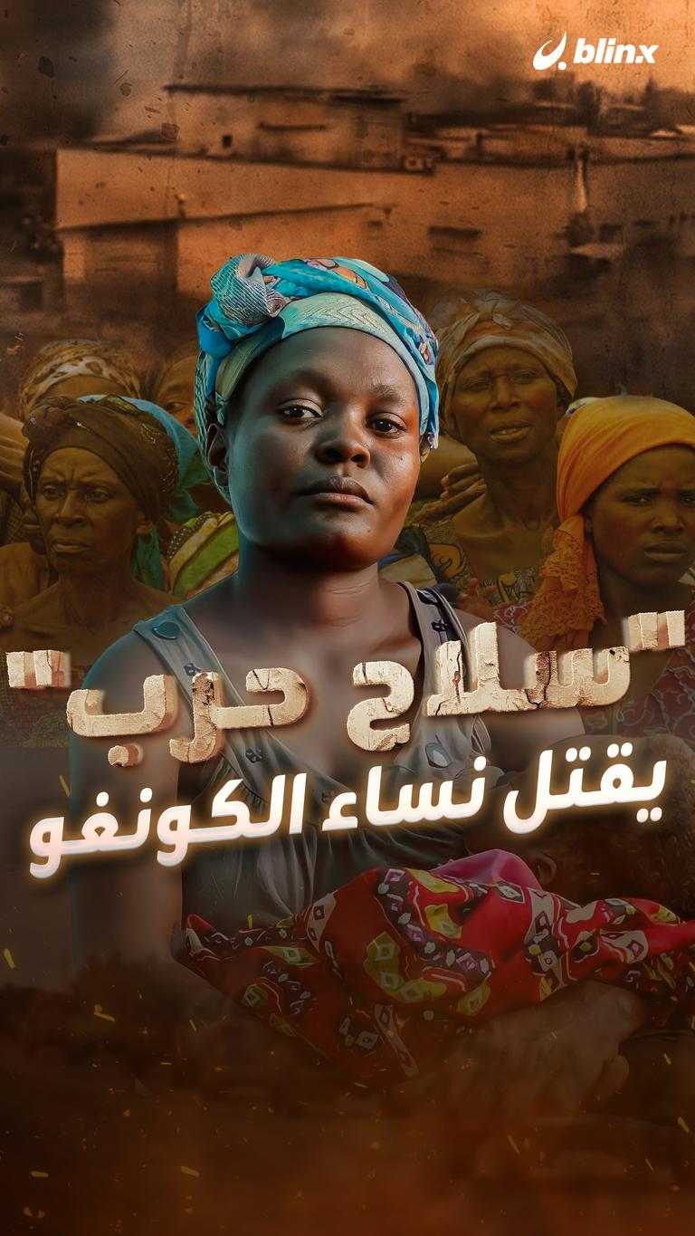 "سلاح حرب" يقتل نساء الكونغو