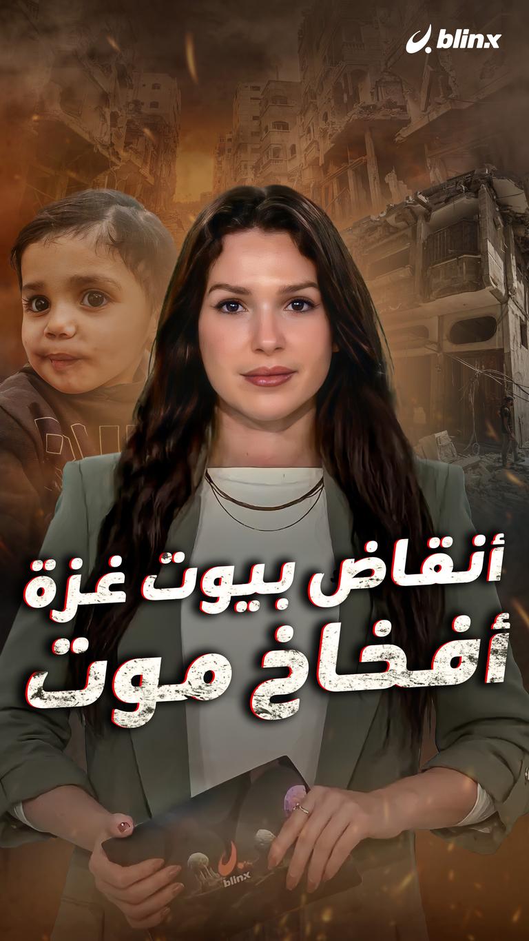 أنقاض بيوت غزة  أفخاخ موت