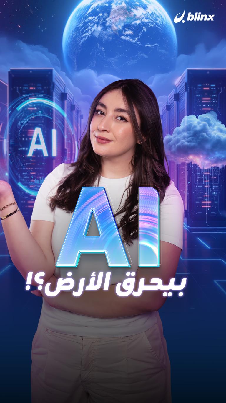 AI بيحرق الأرض؟!
