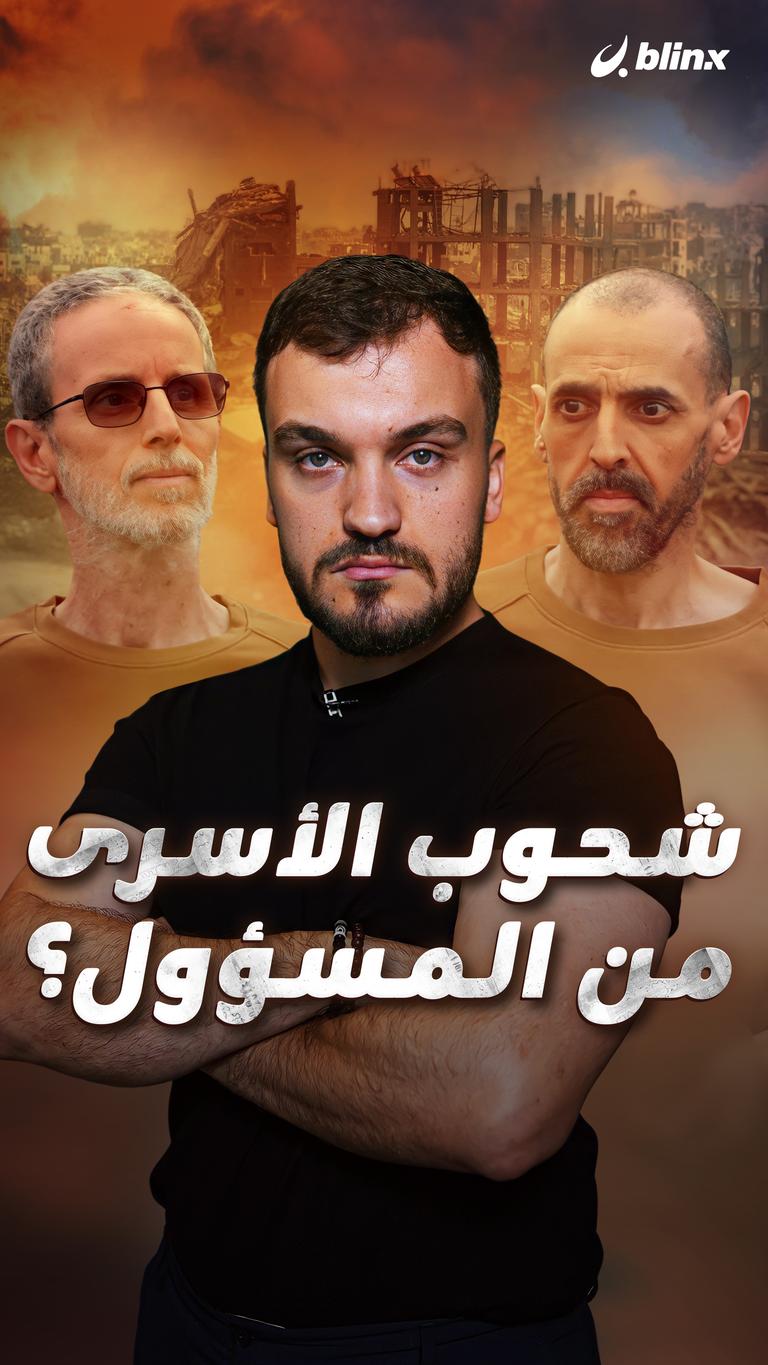 شحوب الأسرى من المسؤول؟