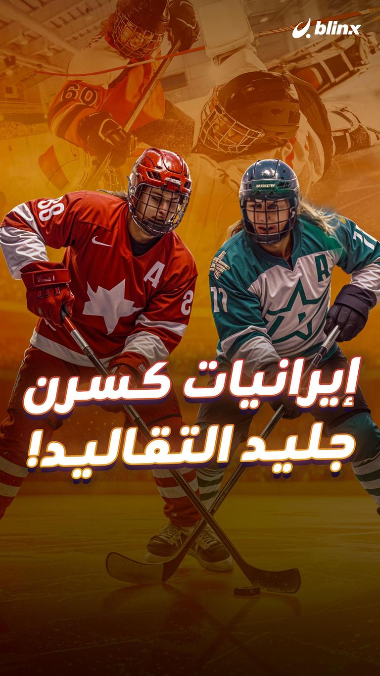 إيرانيات كسرن جليد التقاليد!