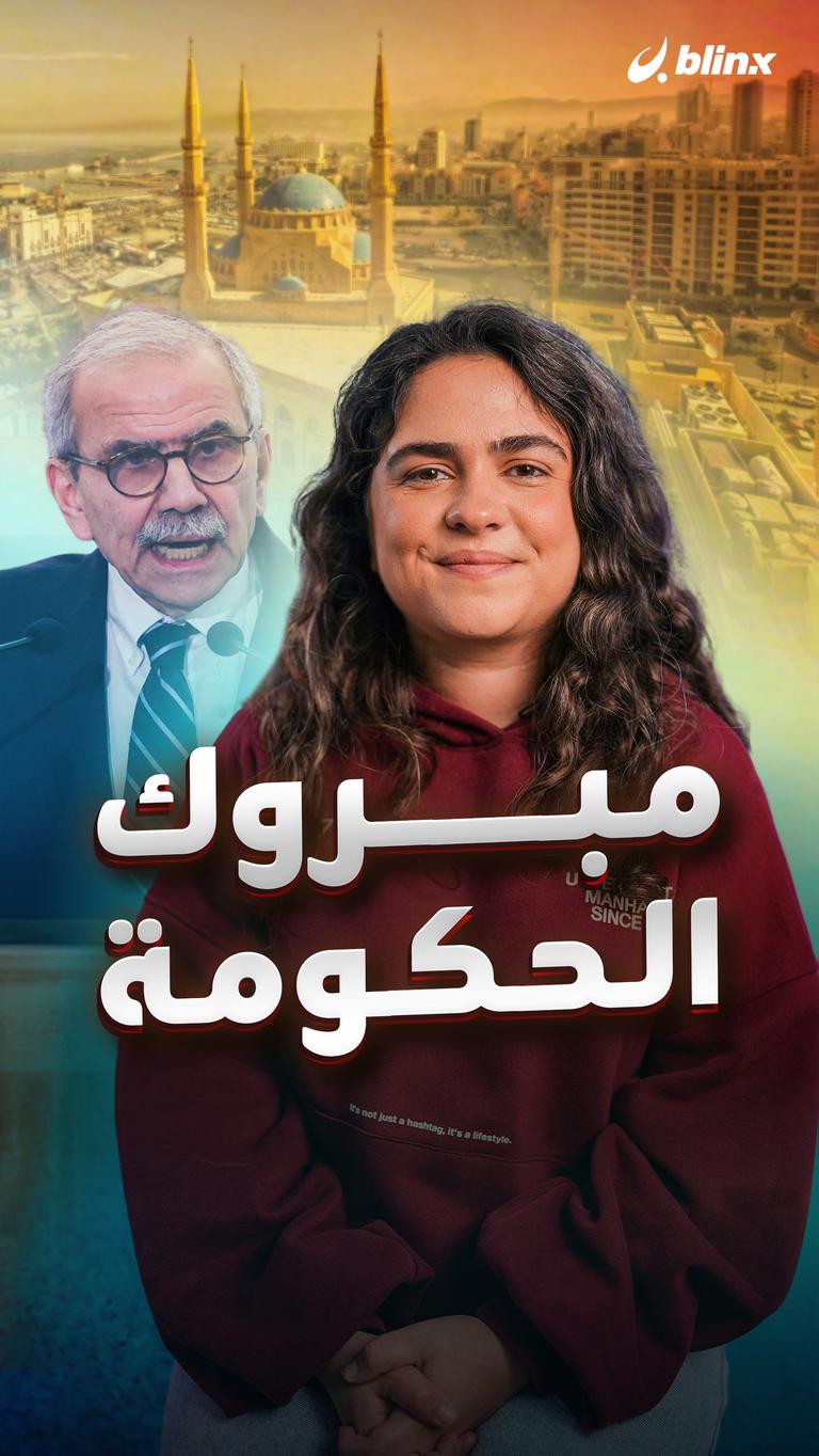 مبروك الحكومة