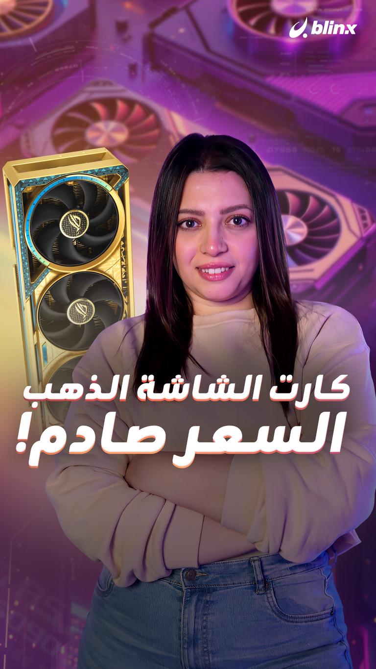 كارت الشاشة الذهب.. السعر صادم!