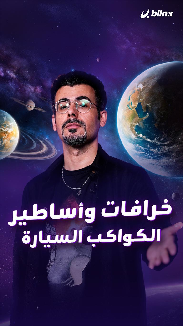 خرافات وأساطير الكواكب السيارة