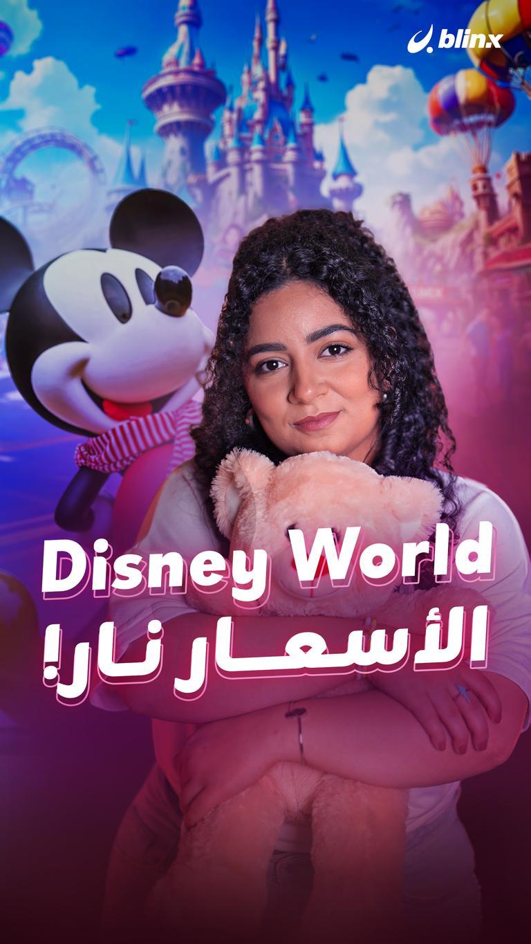 Disney World الأسعار نار!