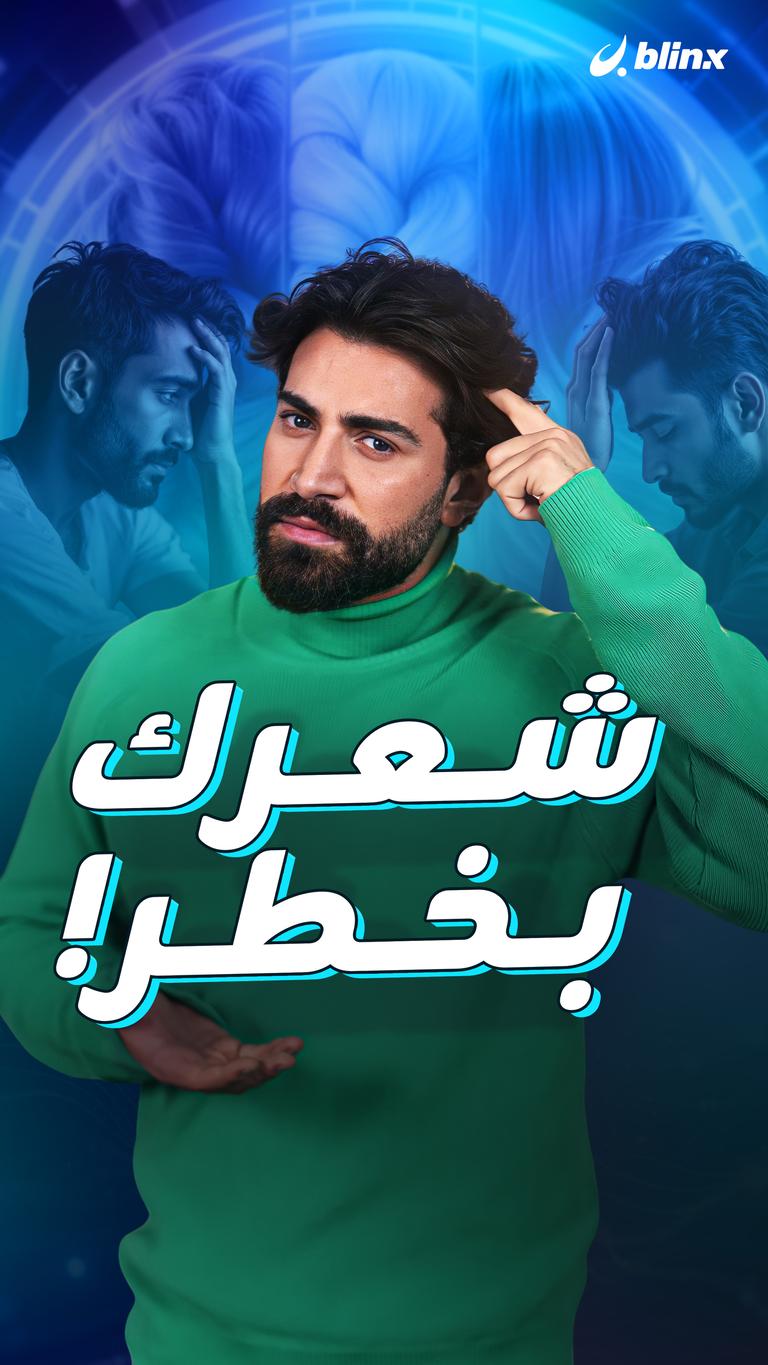 شعرك بخطر!
