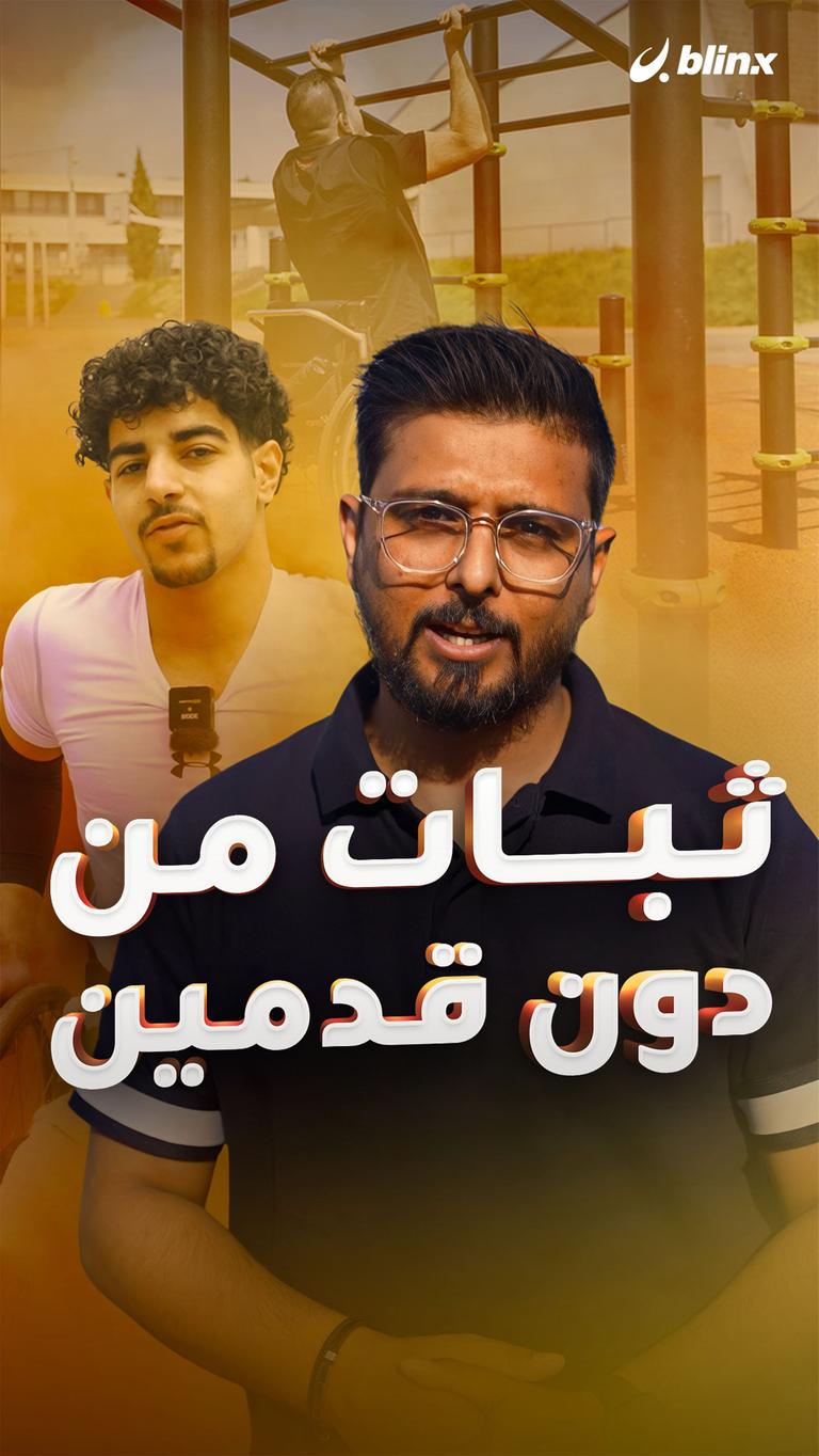 ثبات من دون قدمين