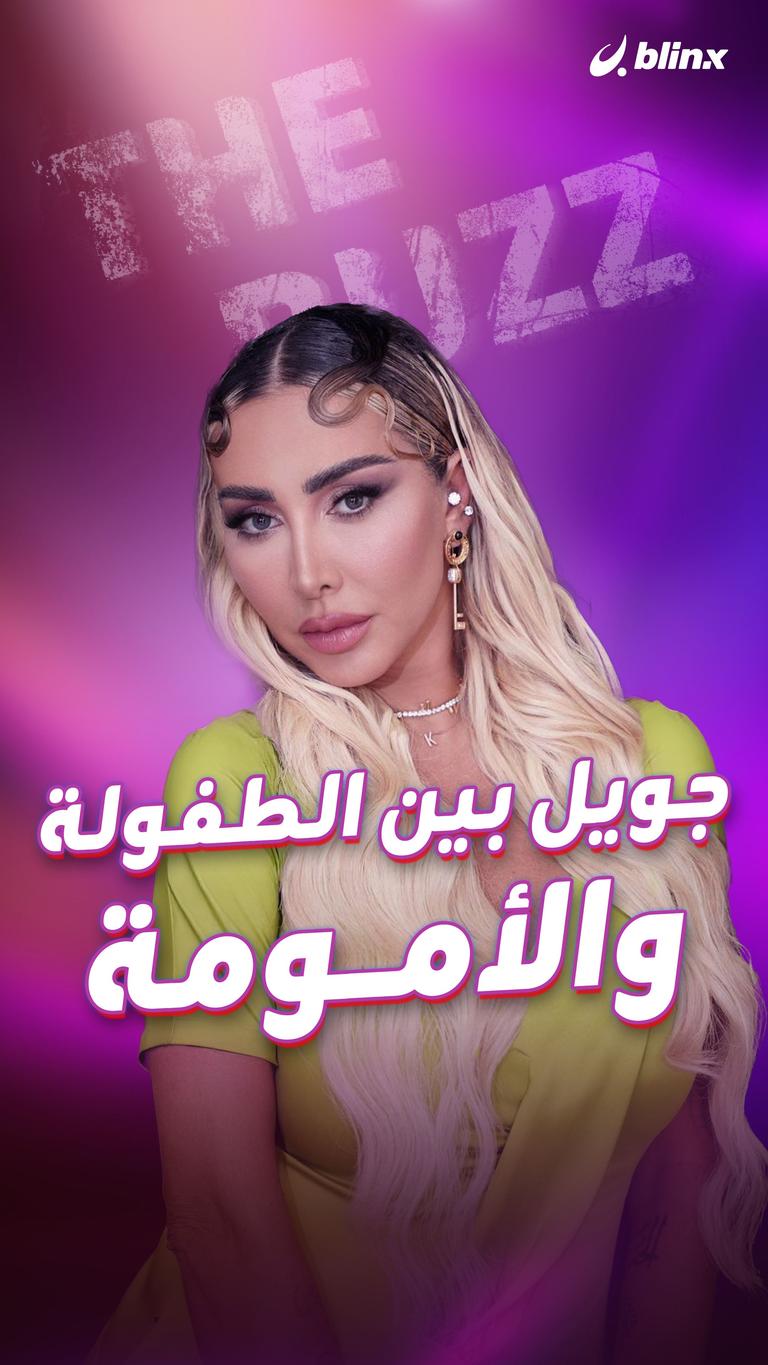 جويل بين الطفولة والأمومة