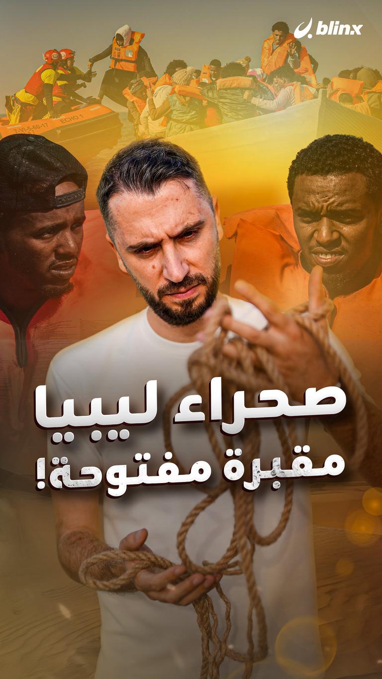 صحراء ليبيا  مقبرة مفتوحة!