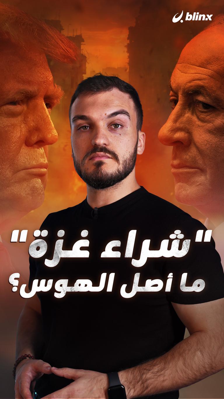 "شراء غزة" ما أصل الهوس؟