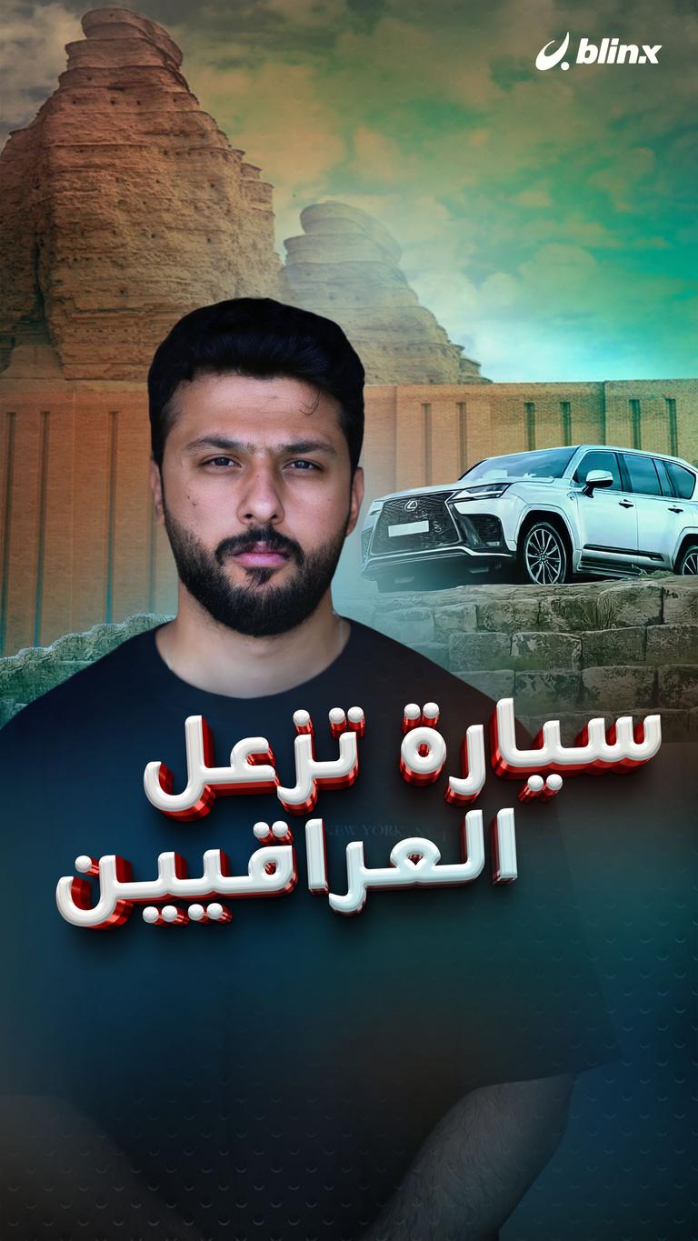 سيارة تزعل العراقيين