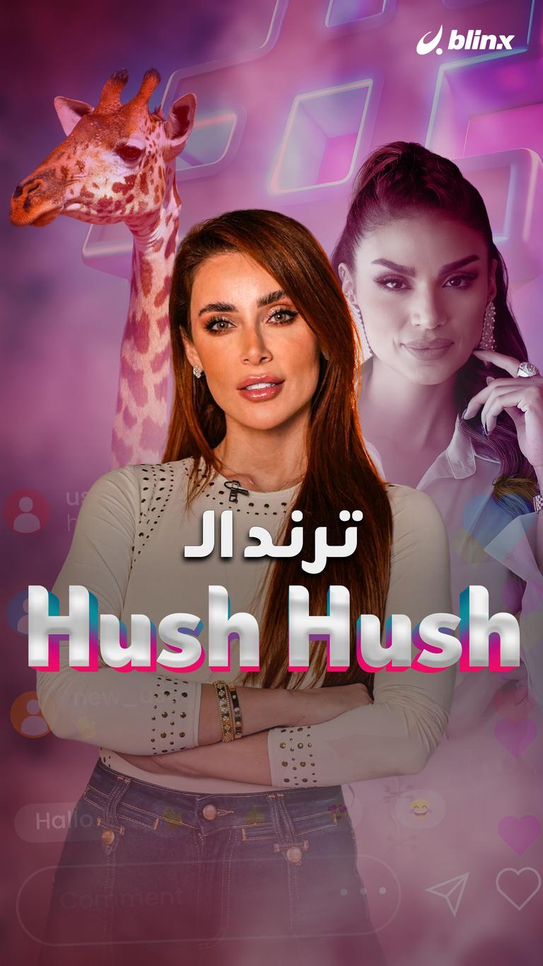 ترند الـ Hush Hush