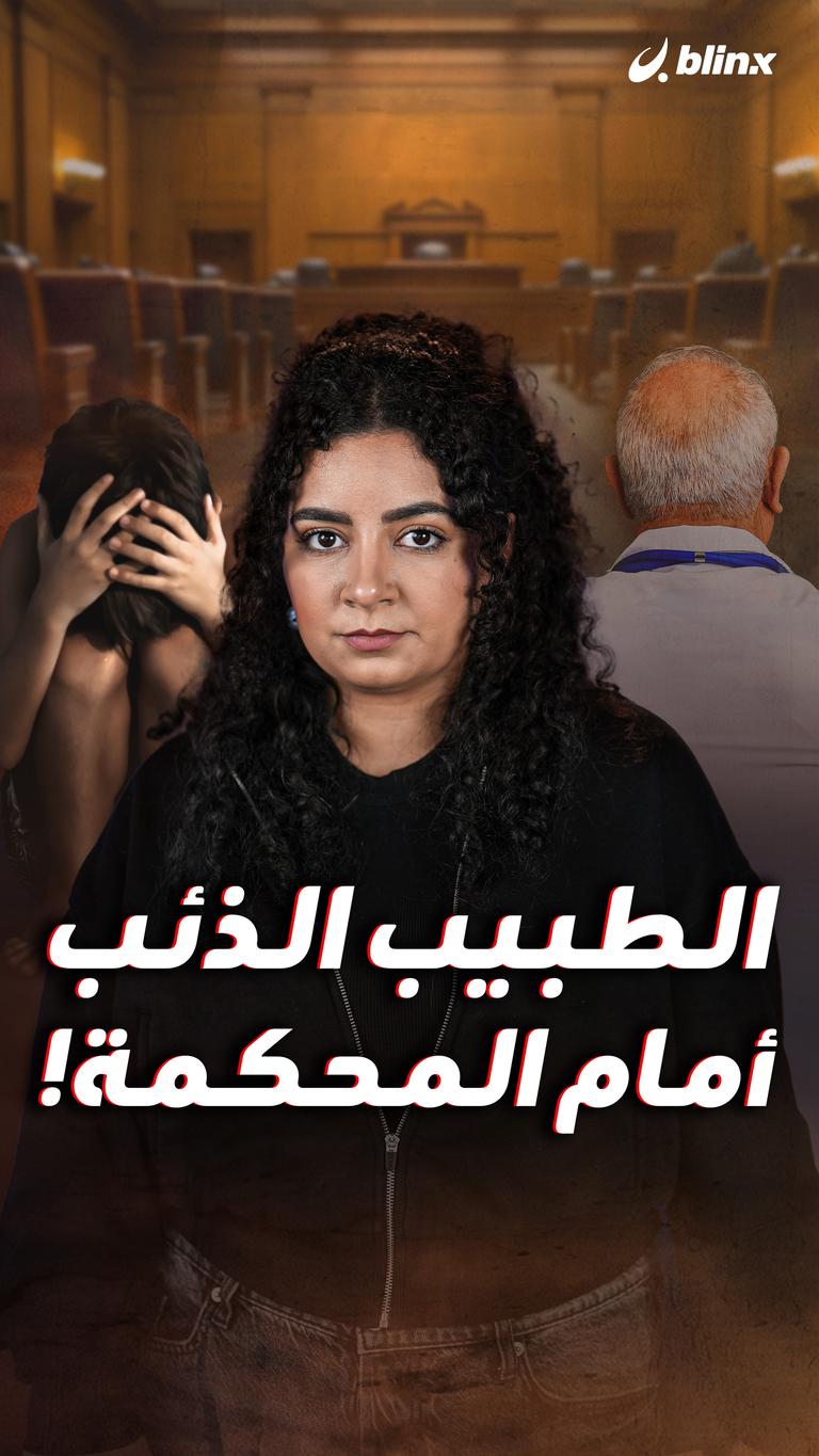 الطبيب الذئب أمام المحكمة!