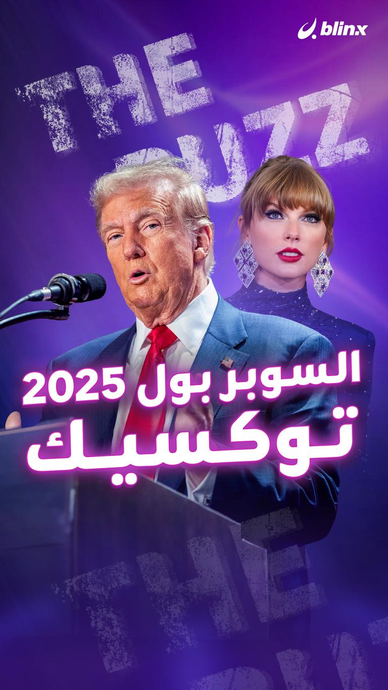 السوبر بول 2025.. توكسيك