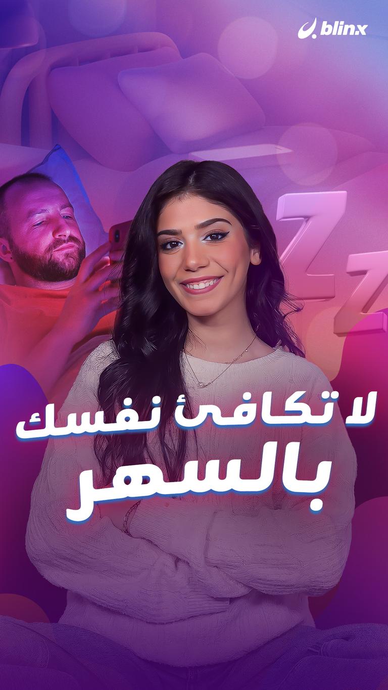 لا تكافئ نفسك بالسهر