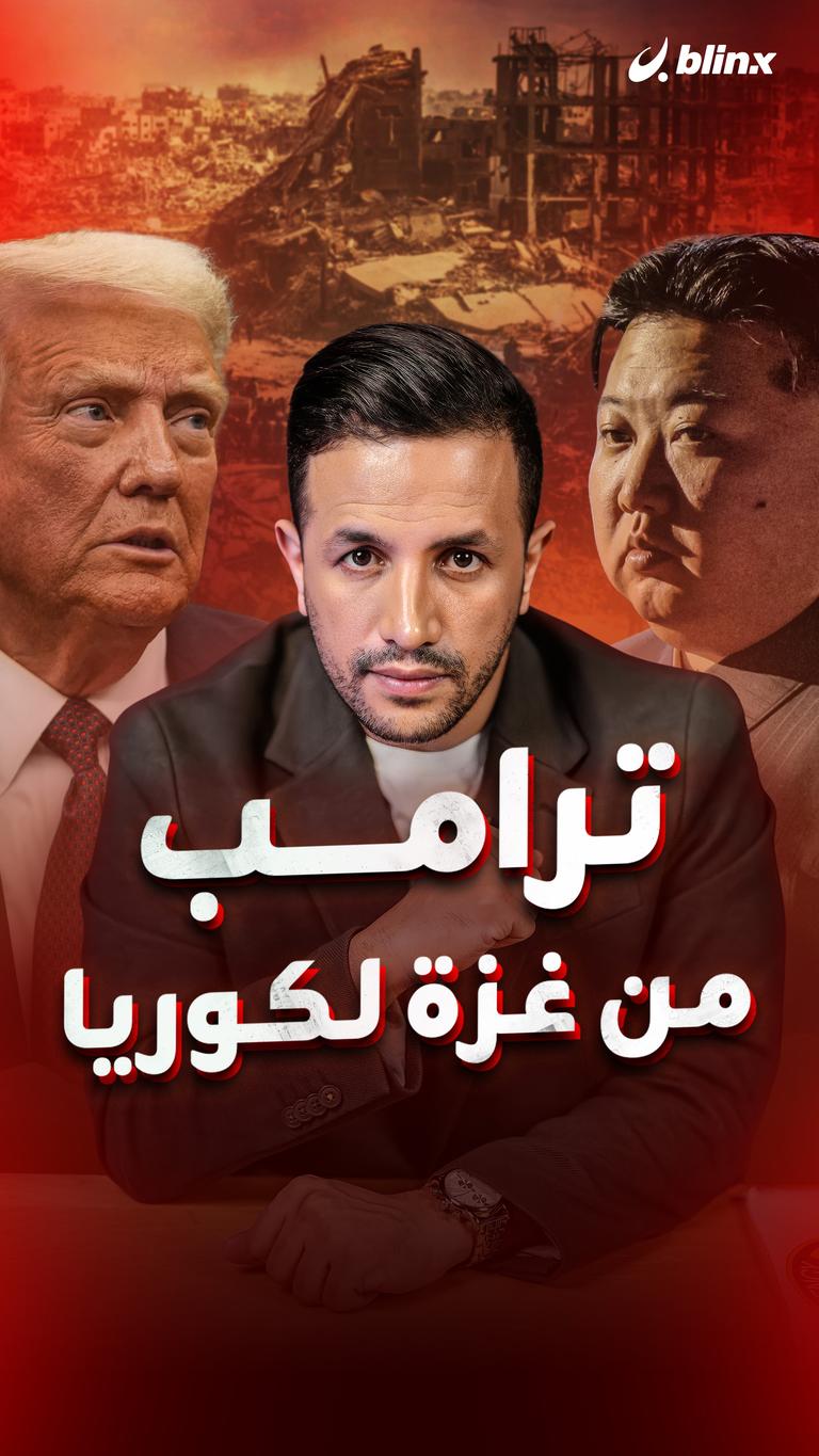 ترامب.. من غزة لكوريا