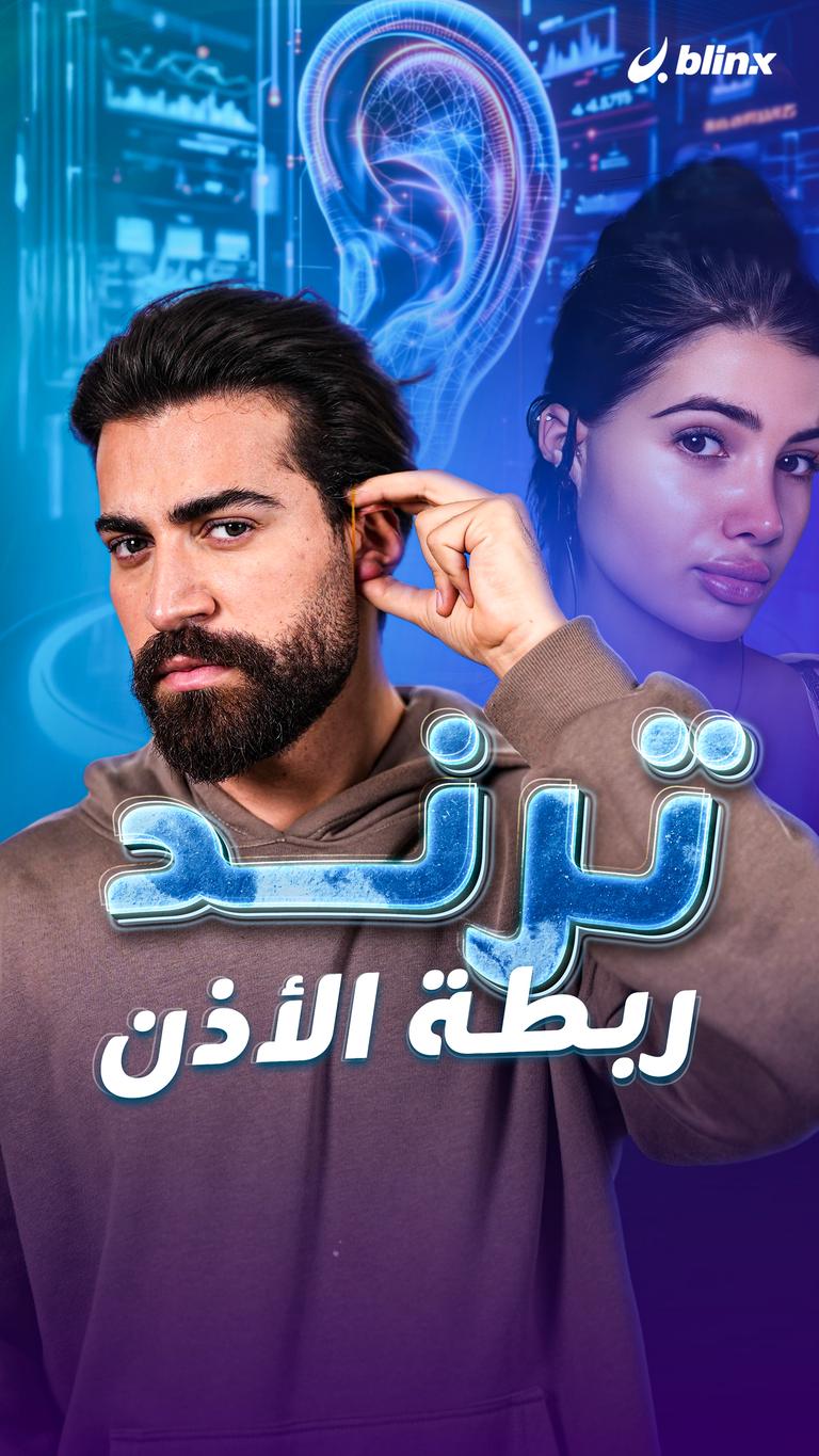 ترند ربطة الأذن