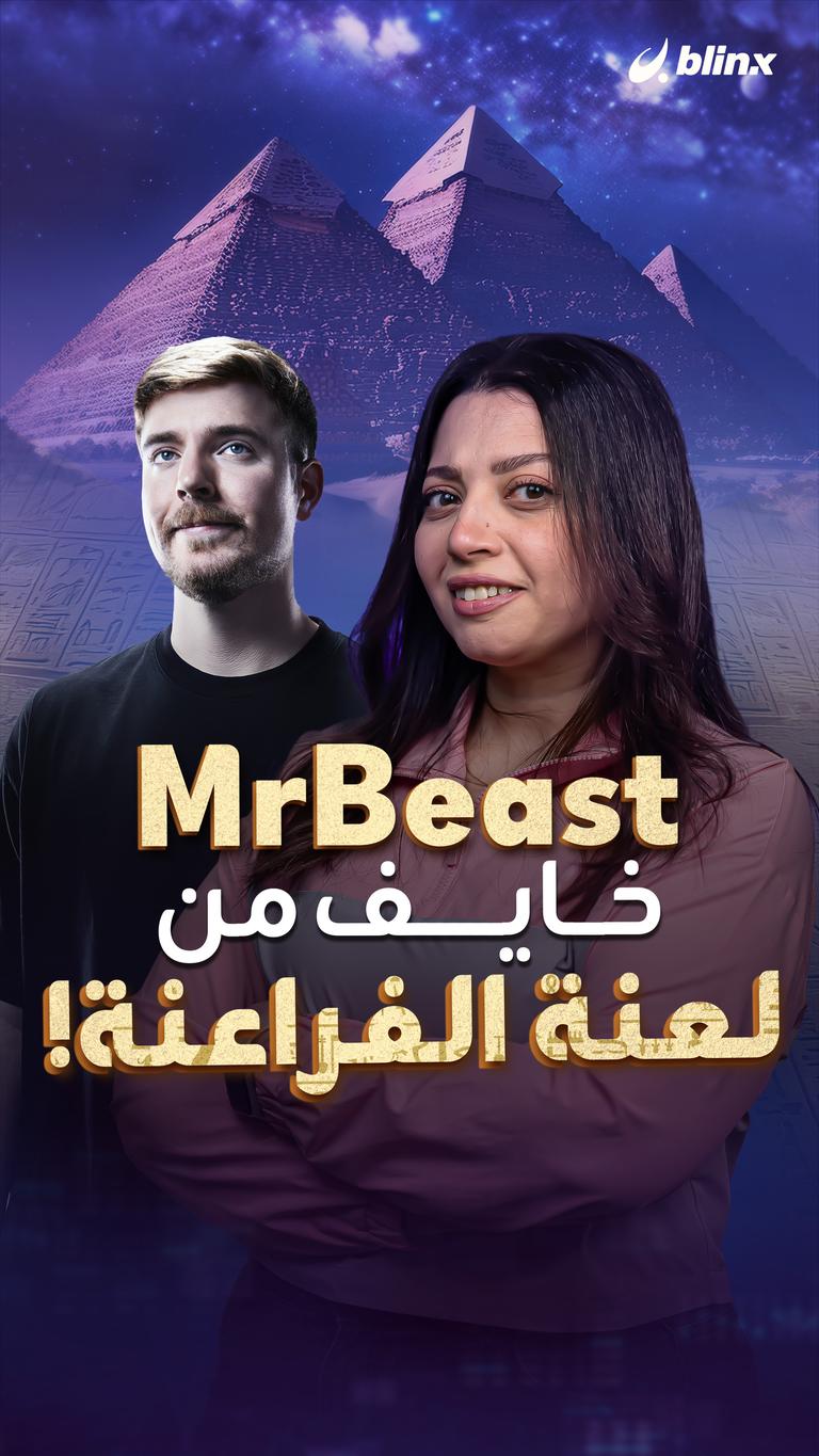 MrBeast خايف   من لعنة الفراعنة!