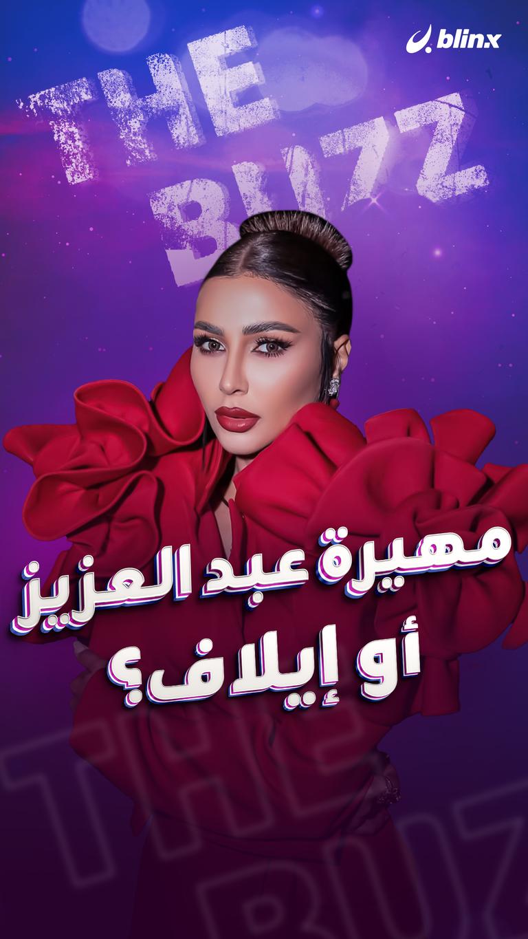 مهيرة عبد العزيز أو إيلاف؟