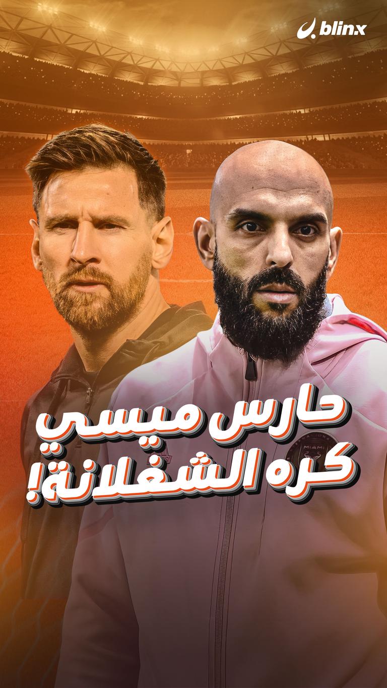 حارس ميسي  كره الشغلانة!