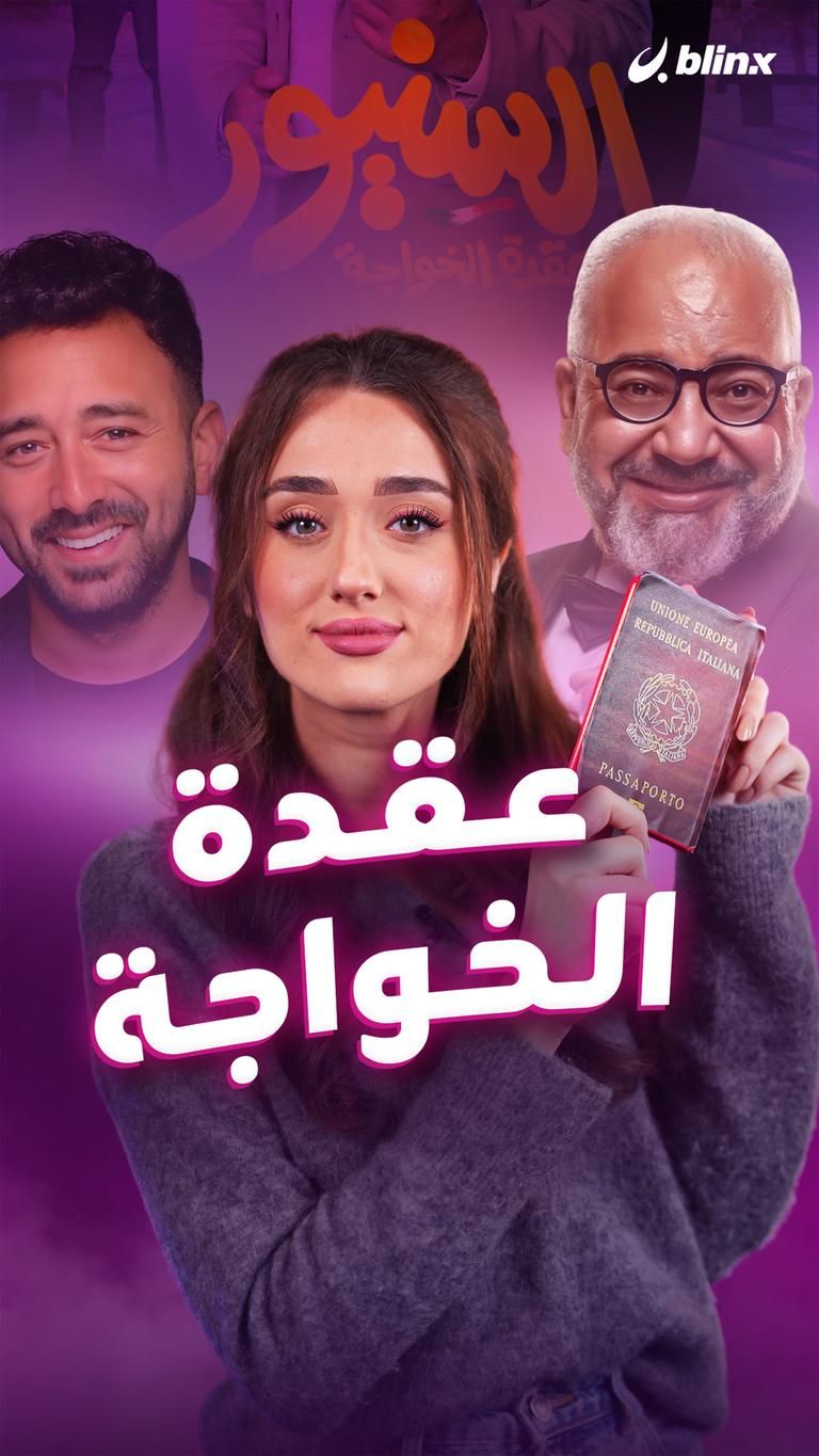 عقدة الخواجة