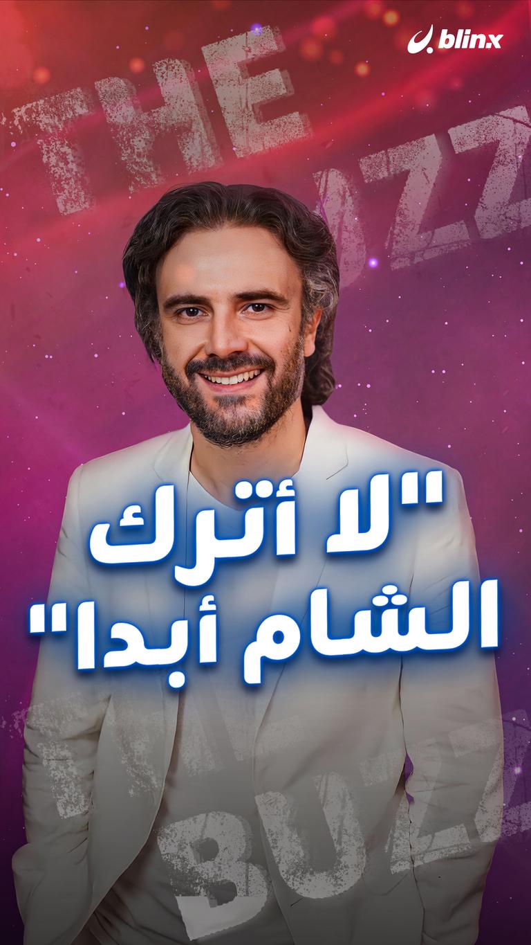 "لا أترك الشام أبدا"