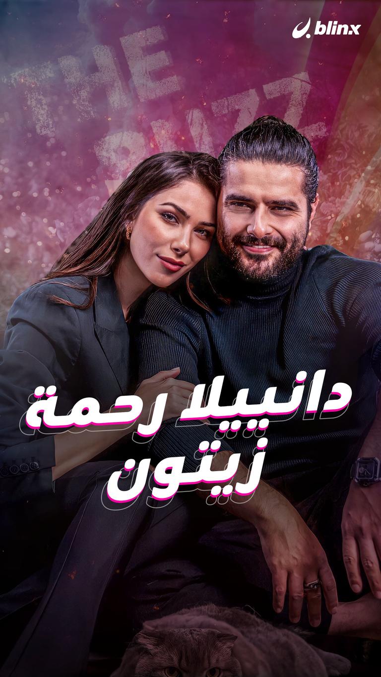 دانييلا رحمة زيتون