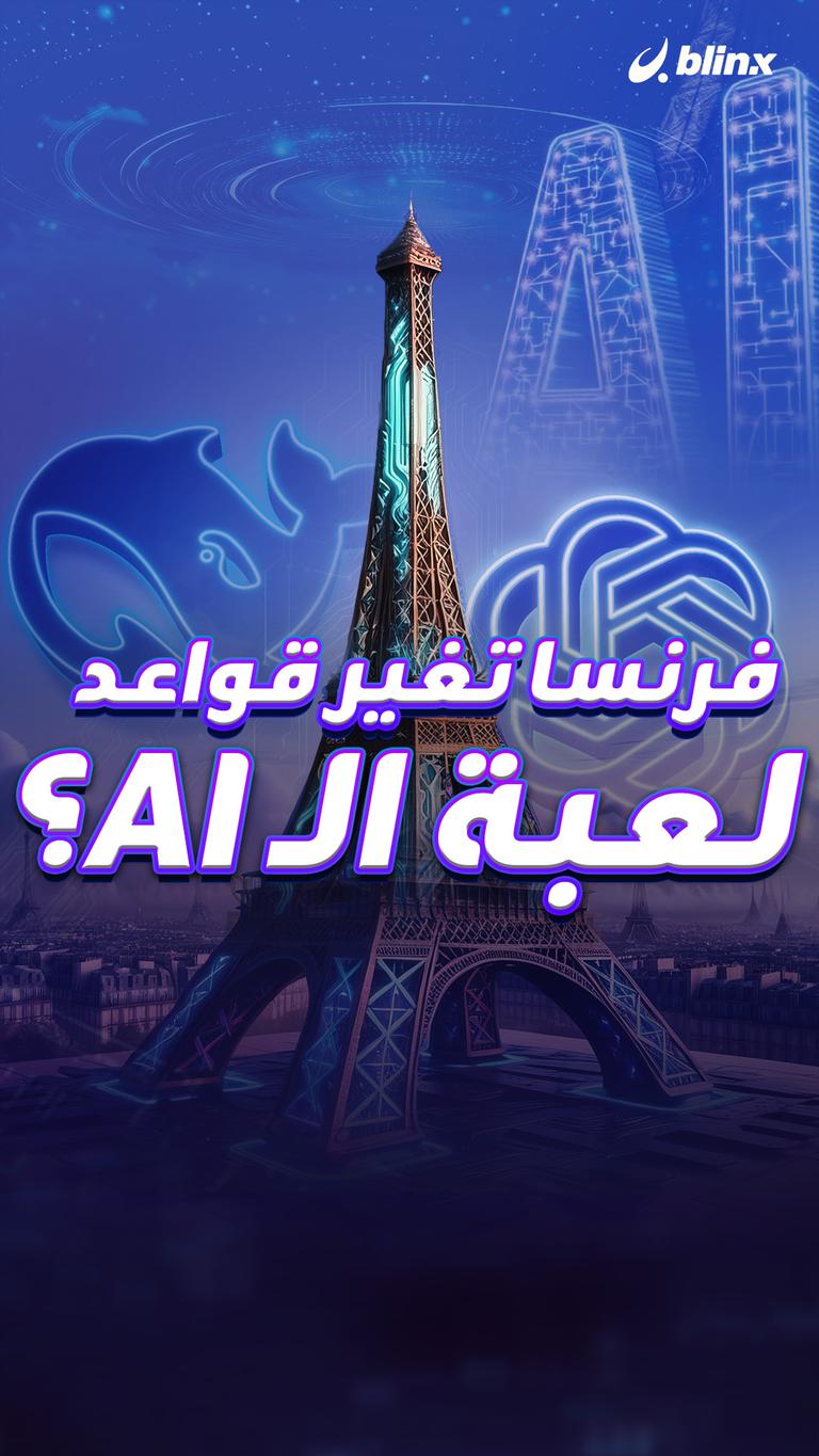فرنسا تغير قواعد لعبة الـAI؟