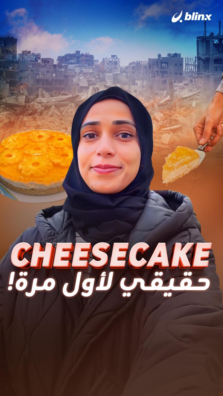 Cheesecake حقيقي لأول مرة!