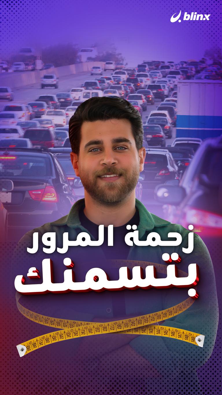 زحمة المرور بتسمنك