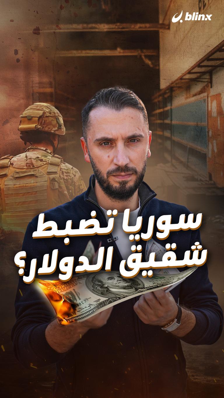 سوريا تضبط شقيق الدولار؟