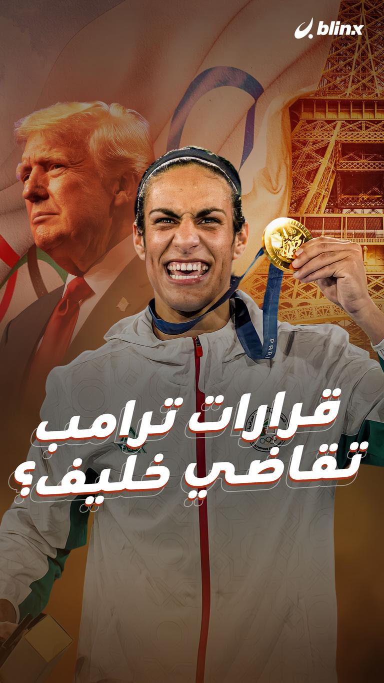 قرارات ترامب تقاضي خليف؟