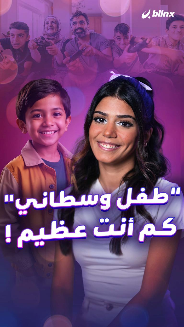 "طفل وسطاني".. كم أنت عظيم !