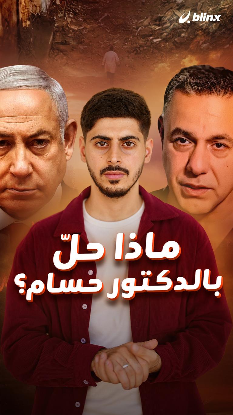 ماذا حلّ بالدكتور حسام؟