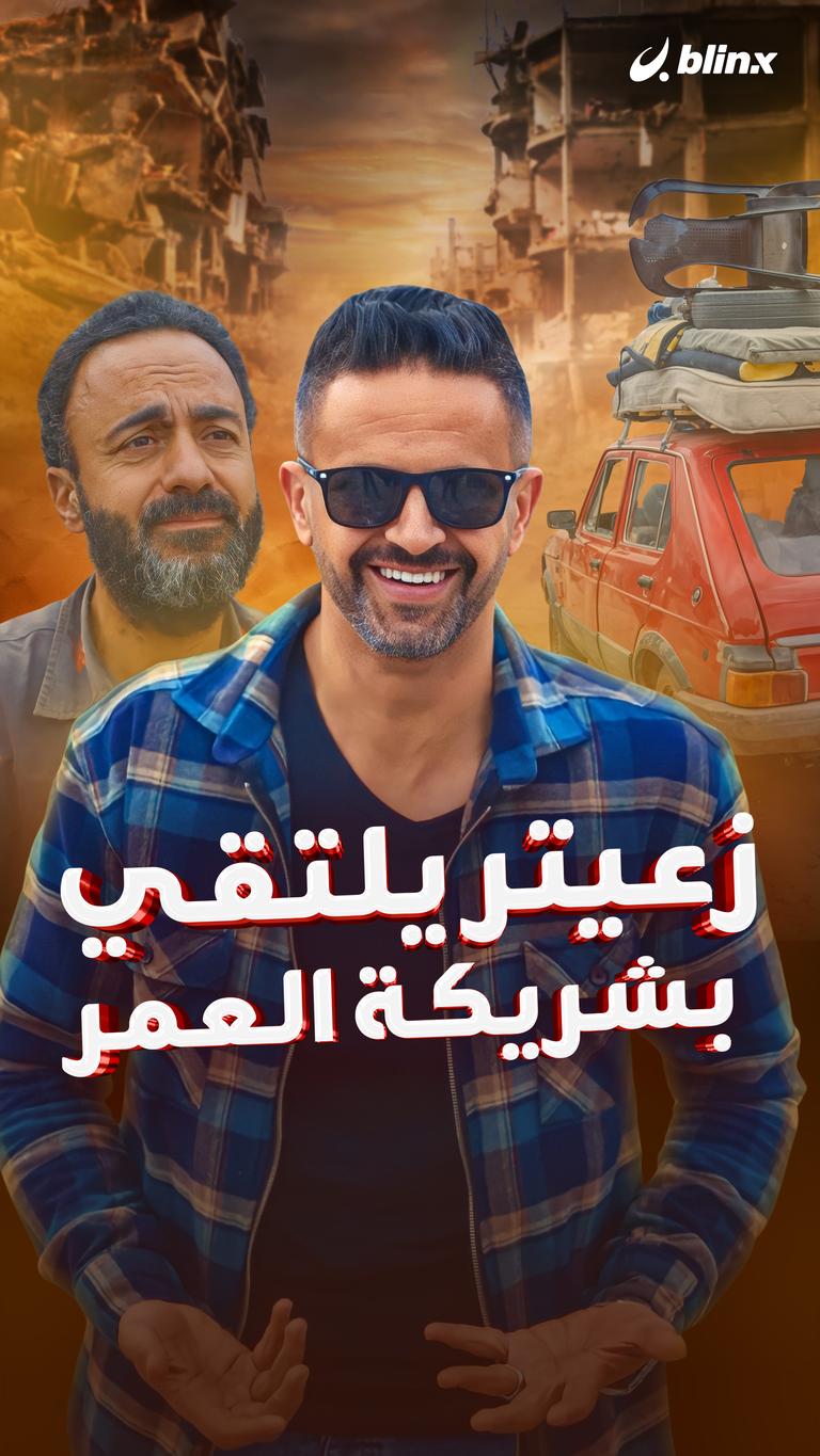 زعيتر يلتقي بشريكة العمر