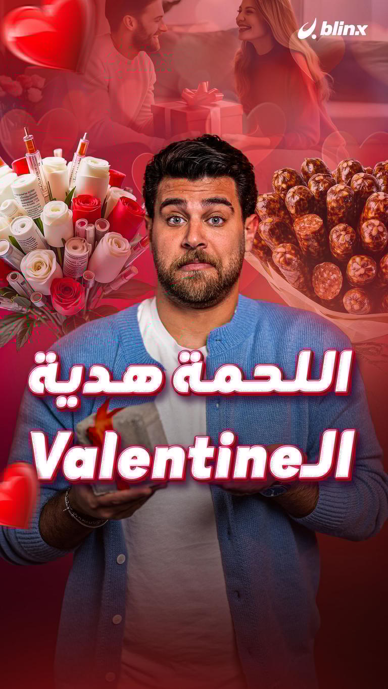 اللحمة هدية الـValentine