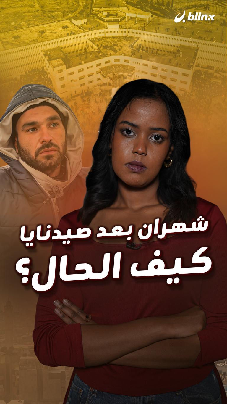 شهران بعد صيدنايا كيف الحال؟