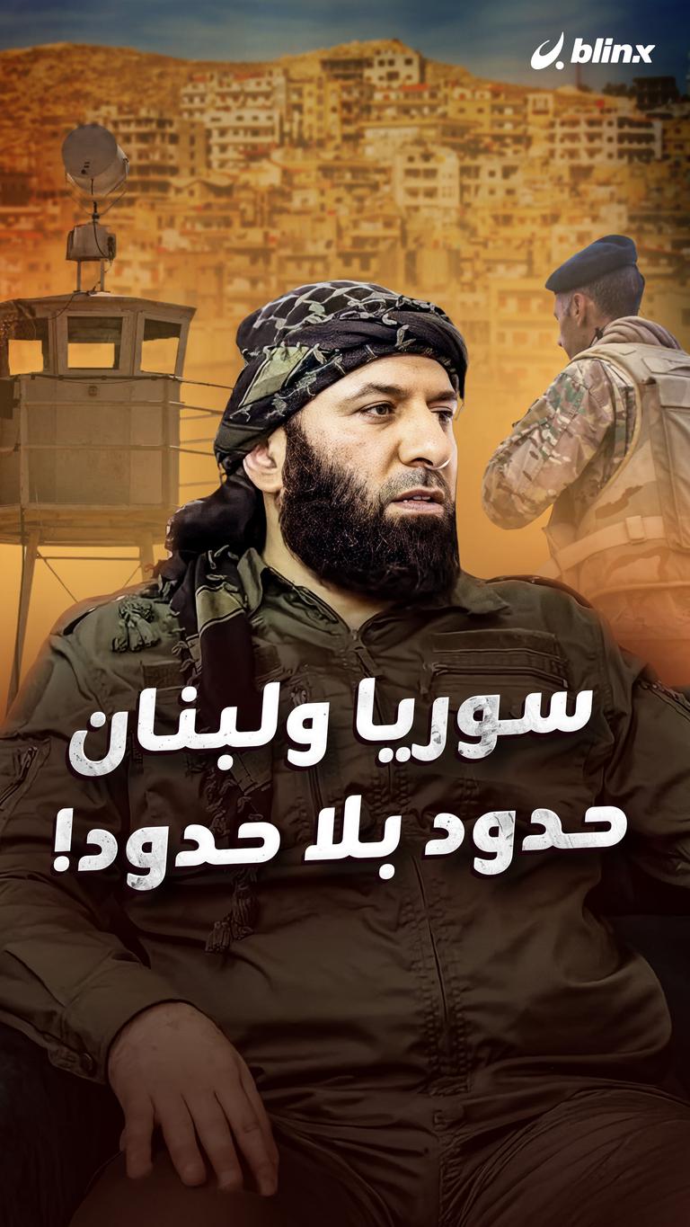 سوريا ولبنان حدود بلا حدود!