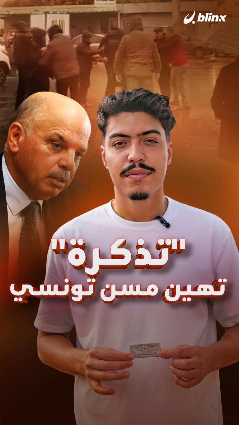"تذكرة" تهين مسن تونسي
