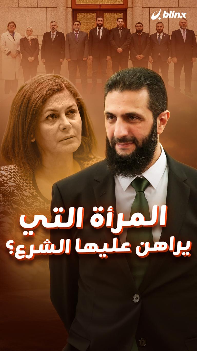 المرأة التي يراهن عليها الشرع؟